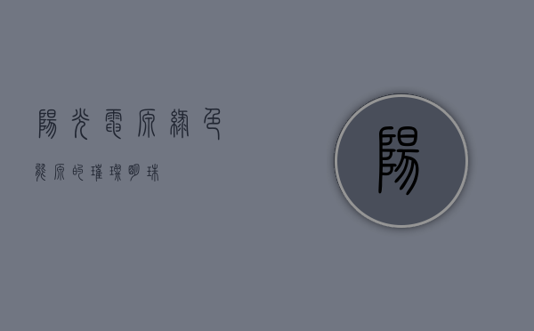阳光电源,绿色能源的璀璨明珠