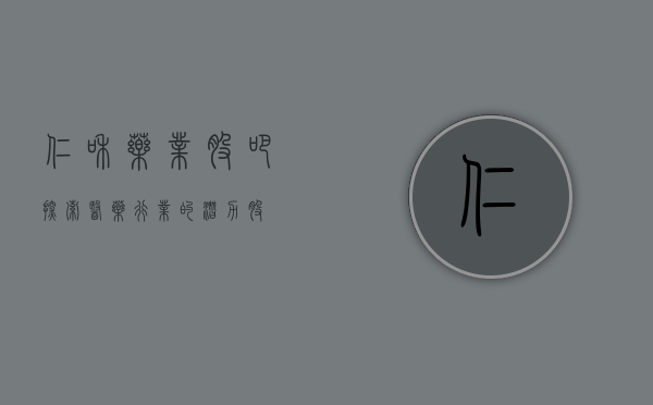 仁和药业股吧，探索医药行业的潜力股
