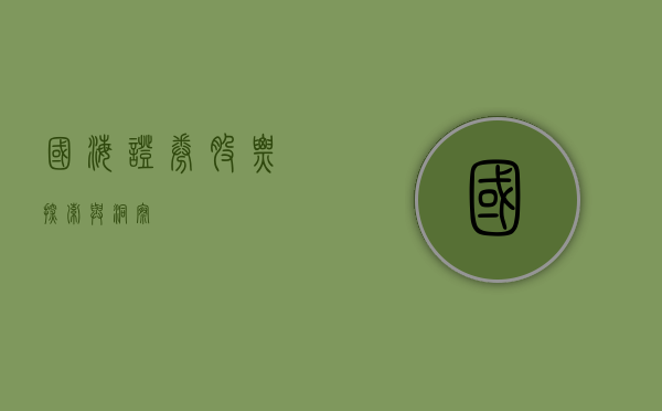 国海证券股票，探索与洞察
