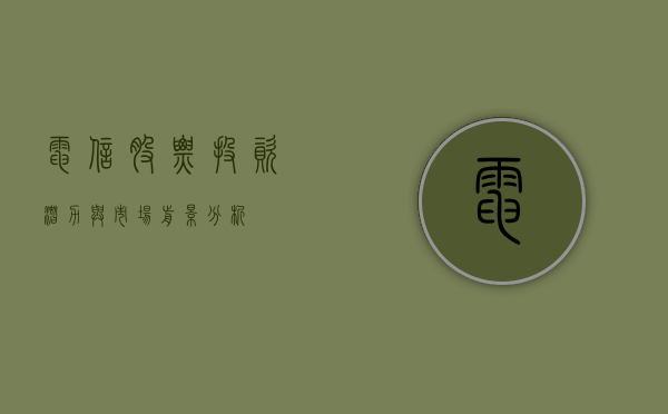 电信股票，投资潜力与市场前景分析