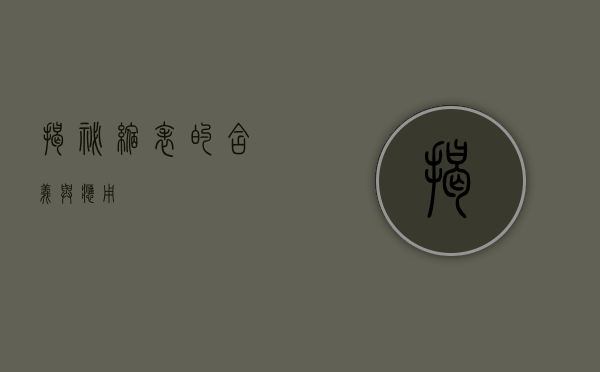 揭秘缩表的含义与应用