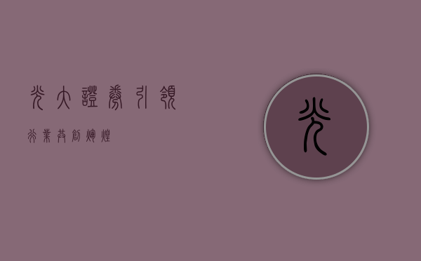 光大证券，引领行业，共创辉煌