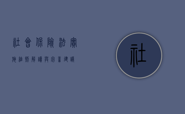社会保险法实施细则，解读与完善建议