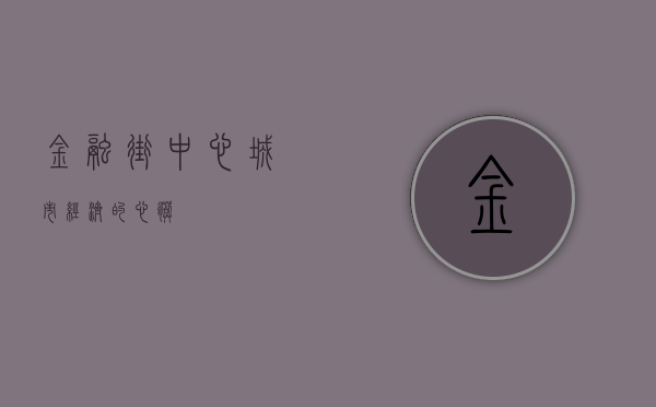 金融街中心，城市经济的心脏