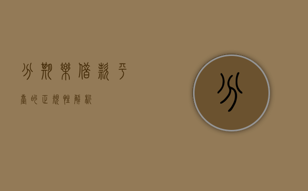 分期乐借款平台的正规性解析
