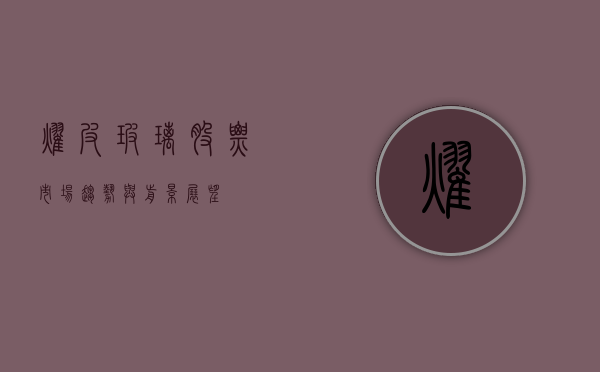 耀皮玻璃股票，市场趋势与前景展望