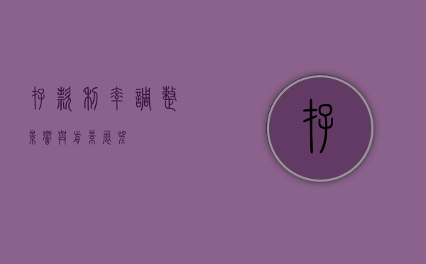 存款利率调整，影响与前景展望