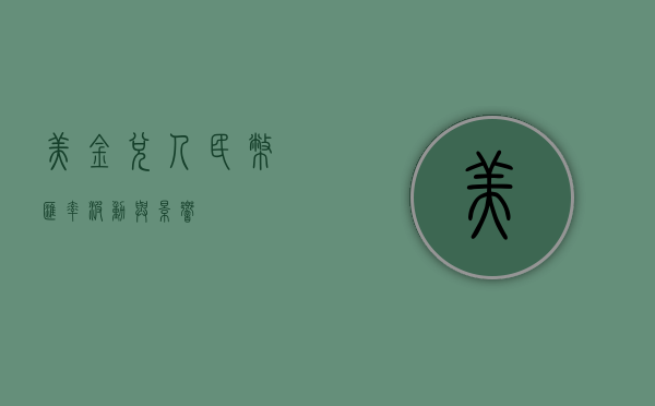 美金兑人民币，汇率波动与影响