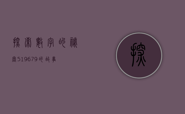 探索数字的秘密，519679的故事