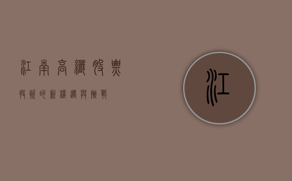 江南高纤股票，投资的新机遇与挑战