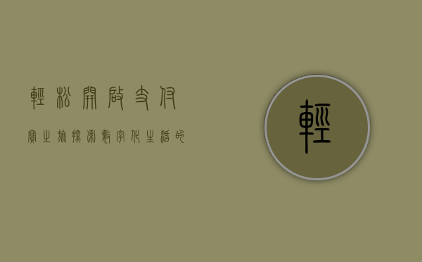 轻松开启支付宝之旅，探索数字化生活的便捷之门