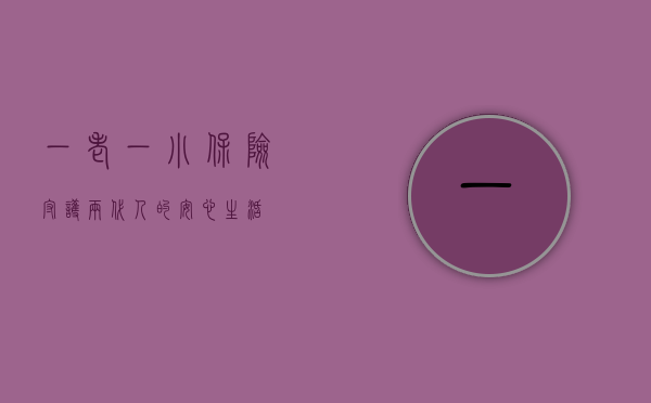 一老一小保险，守护两代人的安心生活
