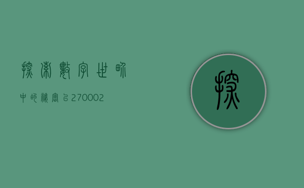 探索数字世界中的秘密，以270002为引