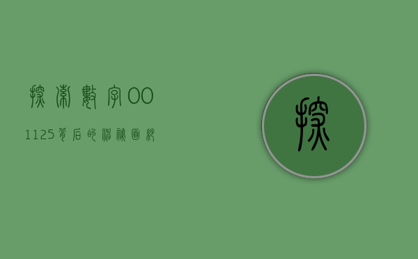 探索数字001125背后的神秘面纱