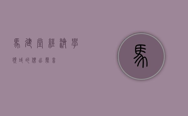 马建堂，经济学领域的杰出声音