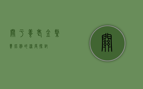 关于养老金缴费比例的深度探讨