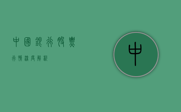 中国银行股票行情深度解析