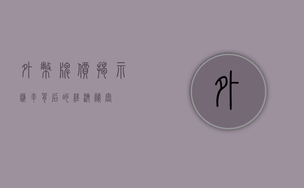 外币牌价，揭示汇率背后的经济力量