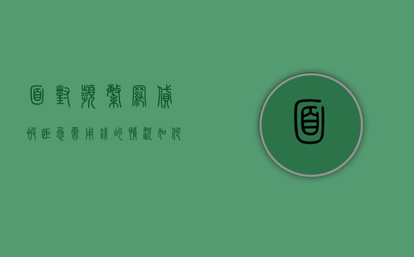 面对频繁网贷被拒急需用钱的情况，如何应对与解决