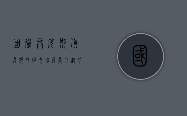 国泰君安期货，引领期货市场发展的佼佼者