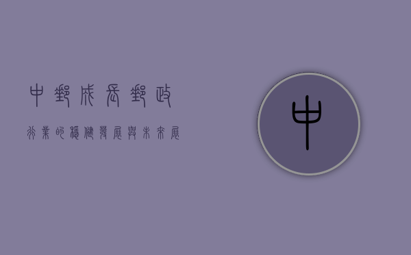中邮成长，邮政行业的稳健发展与未来展望