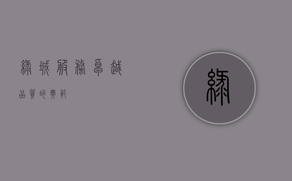 绿城服务，卓越品质的典范