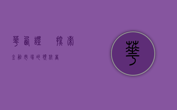 华西证劵，探索金融市场的领航者