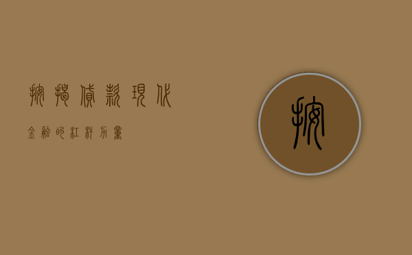 按揭贷款，现代金融的杠杆力量