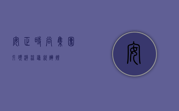 安正时尚集团，引领潮流，铸就辉煌