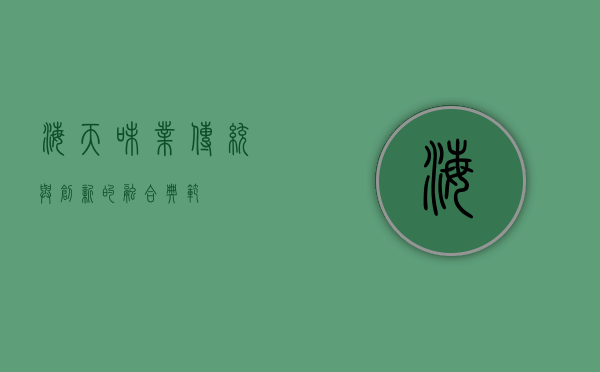海天味业，传统与创新的融合典范
