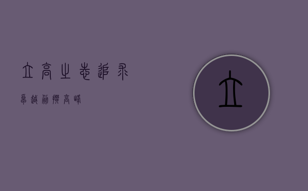 立高之志，追求卓越，勇攀高峰