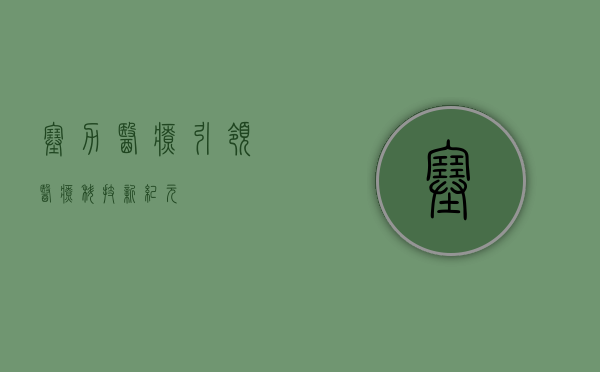 塞力医疗，引领医疗科技新纪元
