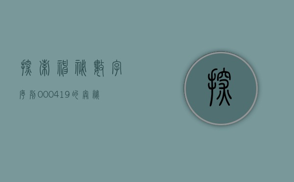 探索神秘数字序列，000419的奥秘