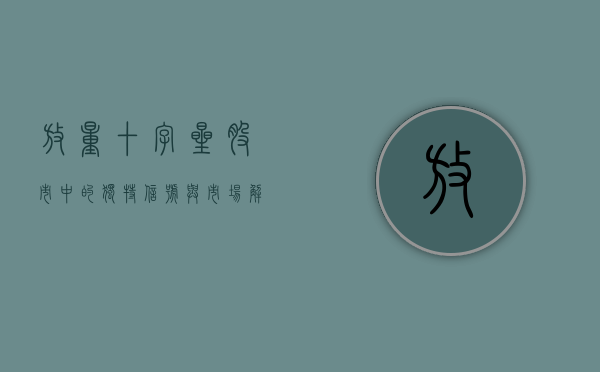 放量十字星，股市中的独特信号与市场解读