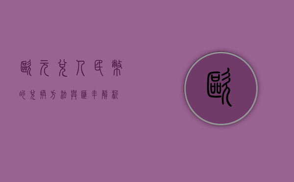 欧元兑人民币的兑换方法与汇率解析
