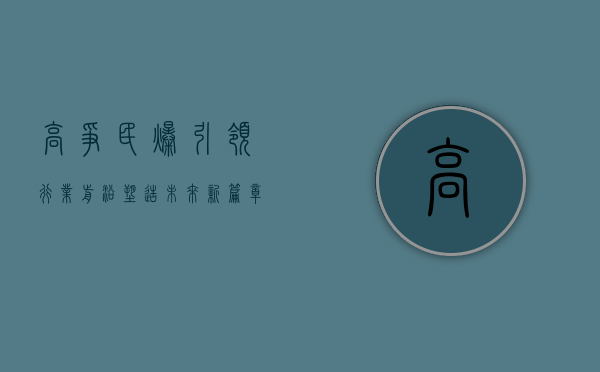 高争民爆，引领行业前沿，塑造未来新篇章