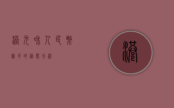 港元和人民币汇率的动态分析