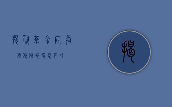 揭秘基金定投，一种稳健的投资策略