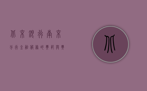 北京银行南京分行，金融服务的典范与典范的城市融合
