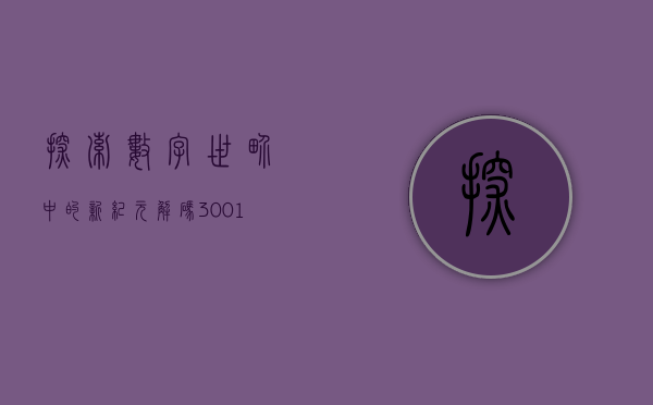 探索数字世界中的新纪元,解码600790