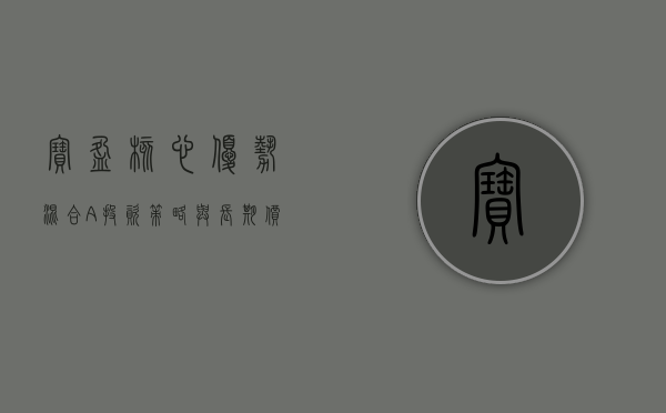 宝盈核心优势混合A，投资策略与市场表现的卓越典范