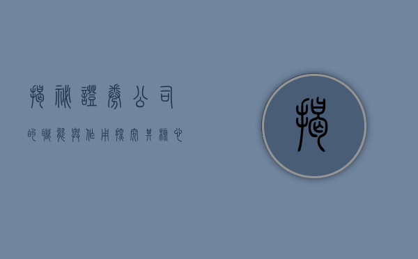 揭秘证券公司的职能与作用，探究其核心业务与使命