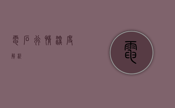 电石行情深度解析