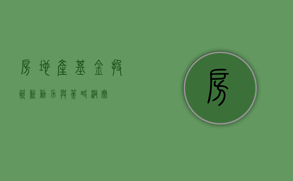 房地产基金，投资新动力与策略洞察