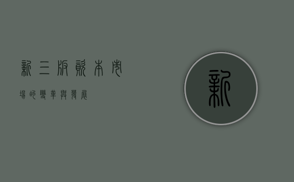 新三版，资本市场的变革与发展