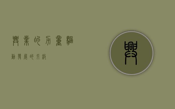 兴业的力量，驱动发展的引擎