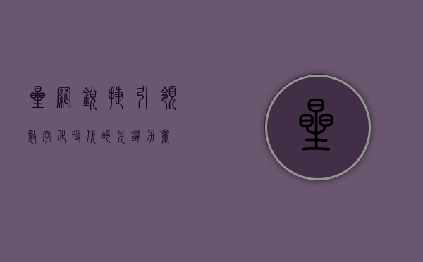 星网锐捷，引领数字化时代的先锋力量