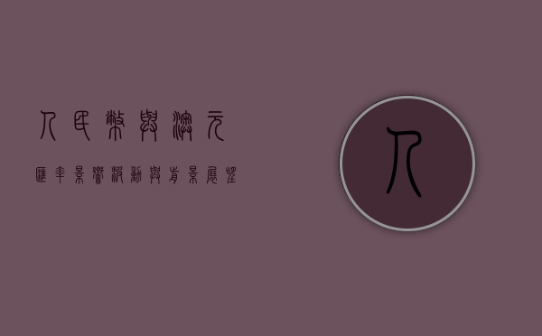 人民币与澳元汇率，影响、波动与前景展望