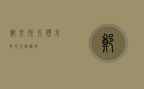 郑交所，引领未来的金融枢纽