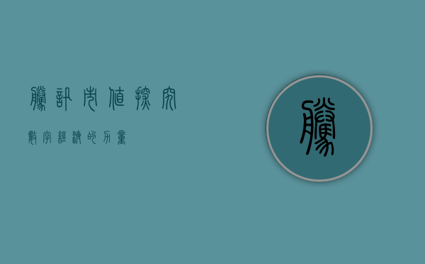 腾讯市值，探究数字经济的力量与前景